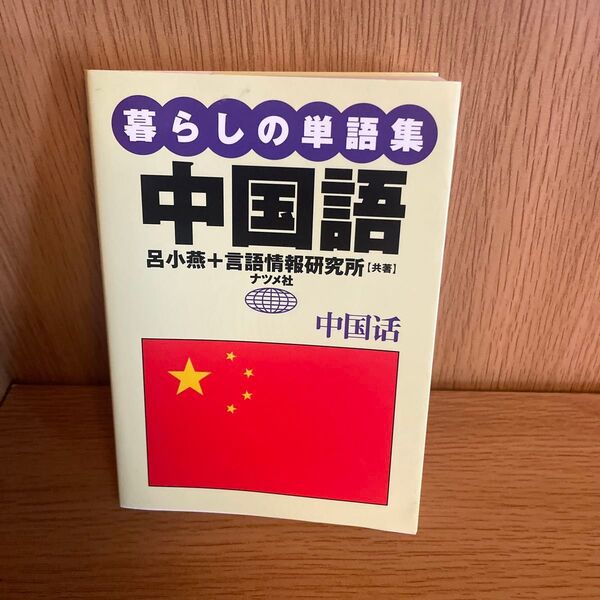 中国語 暮らしの単語集 呂小燕+言語情報研究所【共著】ナツメ社