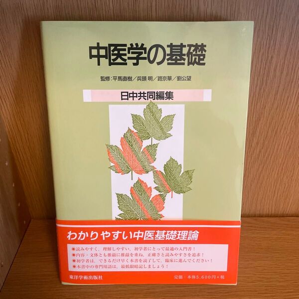 中医学の基礎