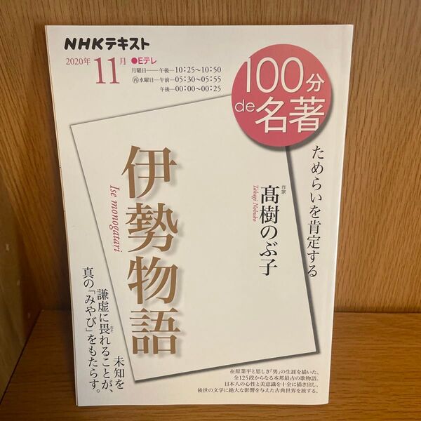 NHKテキスト 100分de名著 伊勢物語 高樹のぶ子 2020年11月号