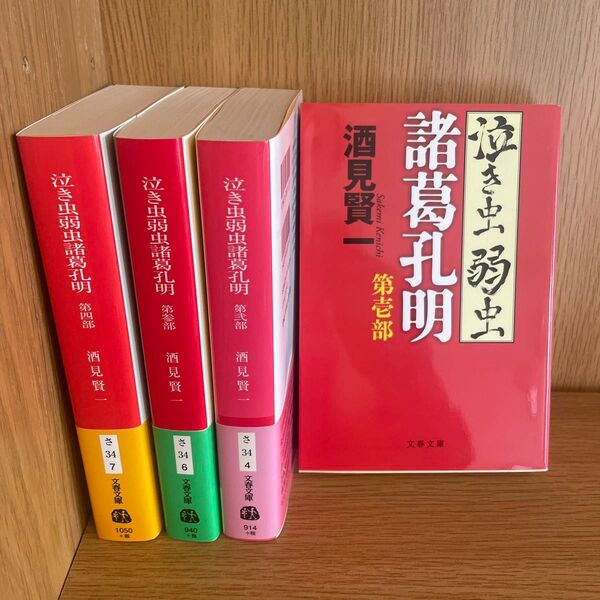 泣き虫弱虫諸葛孔明 4巻セット 酒見賢一 文春文庫