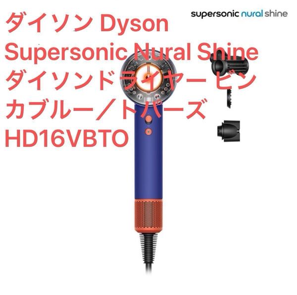 【新品】ダイソン Dyson Supersonic Nural Shineドライヤー ビンカブルー/トパーズ HD16VBTO