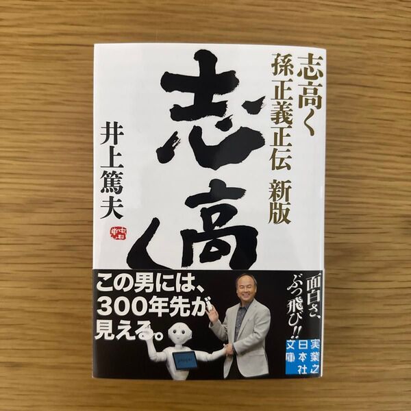志高く 孫正義正伝 (実業之日本社文庫 い2-2) (新版) 井上篤夫/著
