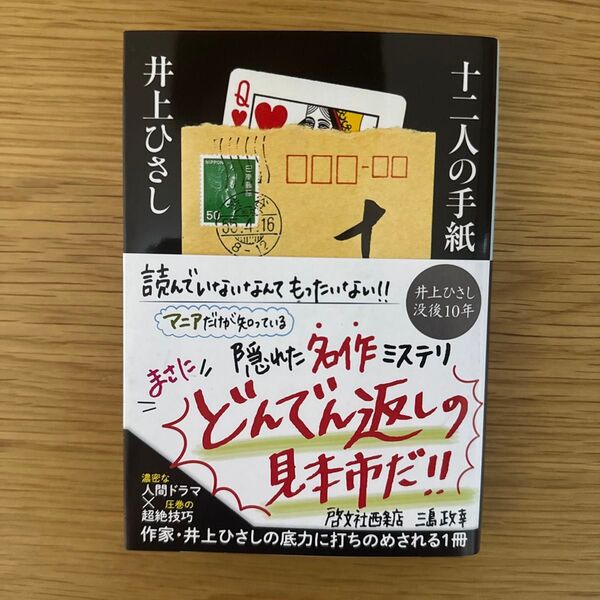 十二人の手紙 (中公文庫 い35-20) (改版) 井上ひさし/著