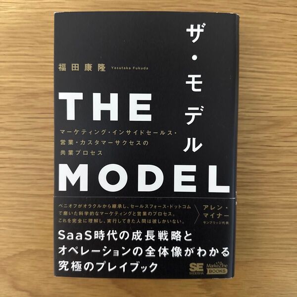 ザ・モデル マーケティング・インサイドセールス・営業・カスタマーサクセスの共業プロセス 福田康隆/著