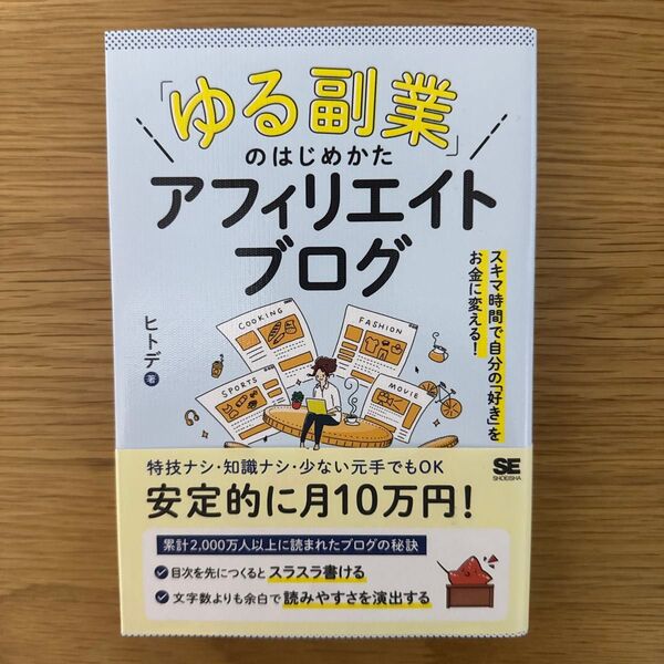 「ゆる副業」のはじめかたアフィリエイトブログ スキマ時間で自分の「好き」をお金に変える! ヒトデ/著