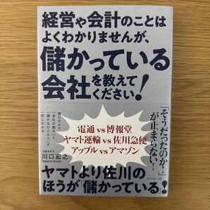経営や会計のことはよくわかりませんが、儲かっている会社を教えてください! 川口宏之/著