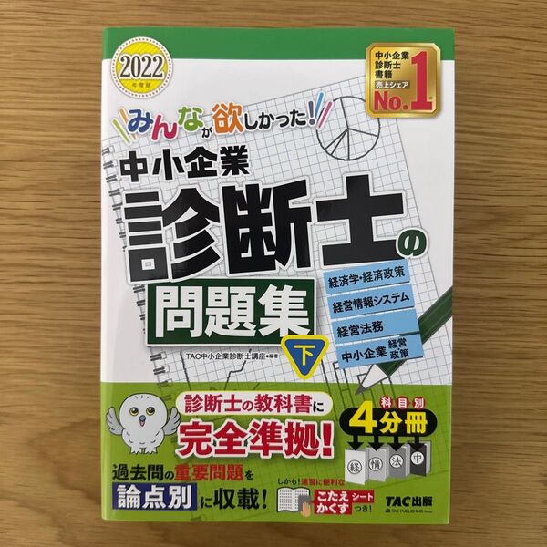 みんなが欲しかった!中小企業診断士の問題集 2022年度版下 TAC株式会社(中小企業診断士講座)/編著