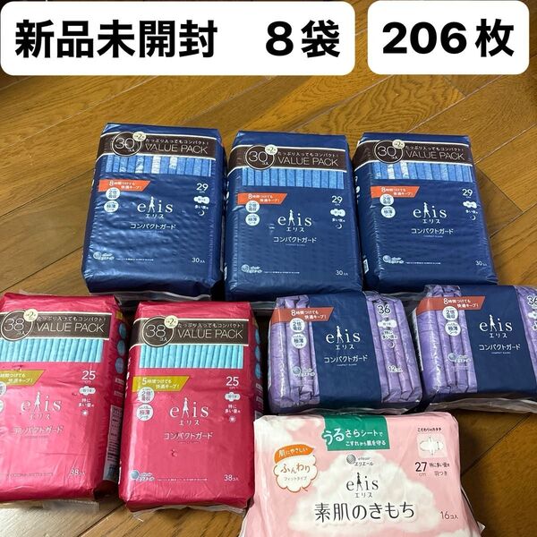 elis コンパクトガード素肌のきもち 8袋 206枚 まとめ売り 新品未開封