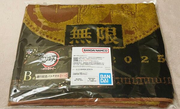 新品 一番くじ 鬼滅の刃 心を燃やせ B賞 運行記念バスタオル 無限列車