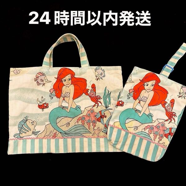ディズニー アリエル レッスンバッグ シューズケース 2個セット/ハンドメイド/ビンテージシーツ 入園入学
