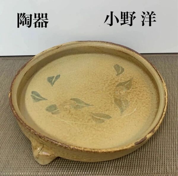 小野洋 陶芸 陶器 花器 多用鉢 お皿 食器 器 菓子鉢 小物入れ 伝統工芸品 果物置き フルーツ置き