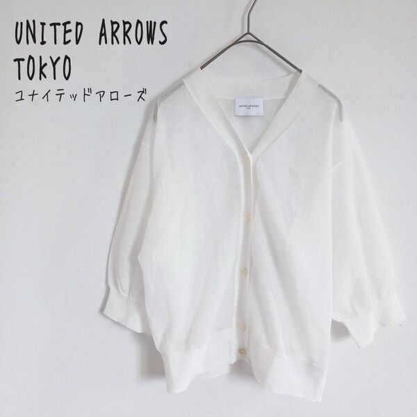 【UNITED ARROWS TOKYO】シアー五分袖カーディガン 伸縮性 白
