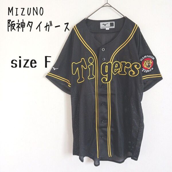 【MIZUNO】阪神タイガース TIGERS 2018年 レプリカユニフォーム