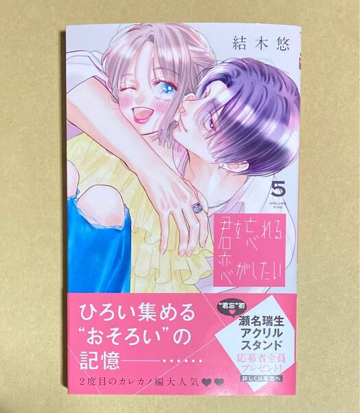 君を忘れる恋がしたい 5巻