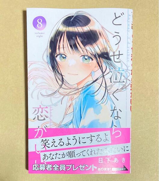 どうせ泣くなら恋がいい 8巻