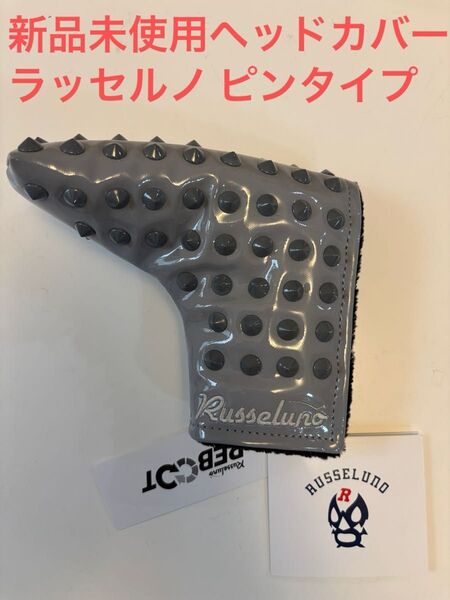 新品未使用パター用ヘッドカバー ピン型 ラッセルノRusseluno