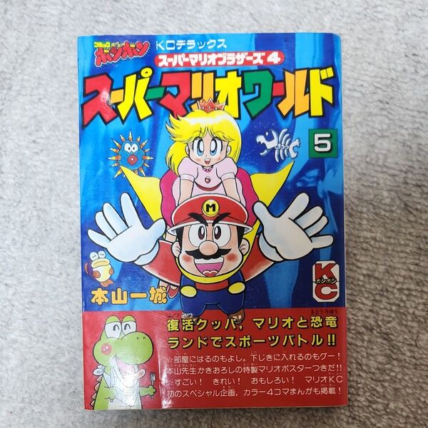 スーパーマリオワールド 5巻 初版