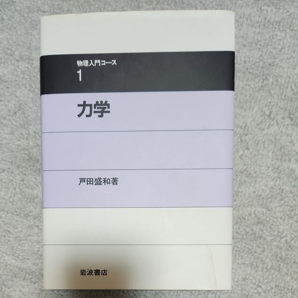 力学 (物理入門コース 1) 戸田盛和/著