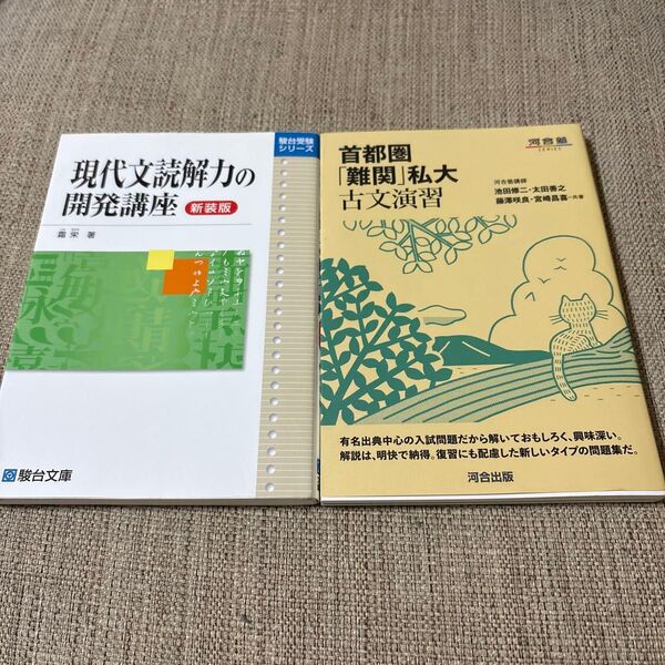 現代文読解力の開発講座&首都圏「難関」私大古文演習 2冊セット