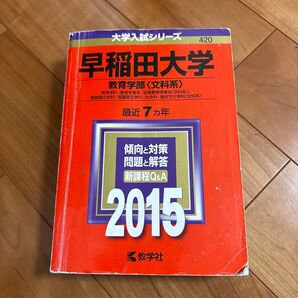 早稲田大学 教育学部(文科系) 最近7ヵ年 2015
