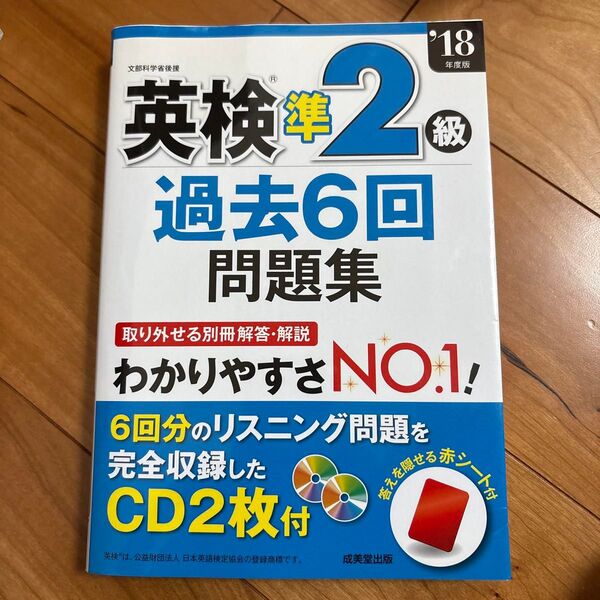 英検準2級過去6回問題集 CD2枚付