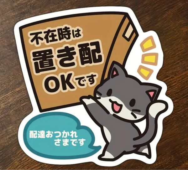 置き配ステッカー 1枚 ステッカー 大きめ
