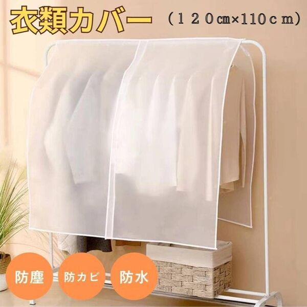 【訳あり】ハンガーラックカバー 衣類カバー 防塵 防湿 防虫 防カビ 半透明 Ik1