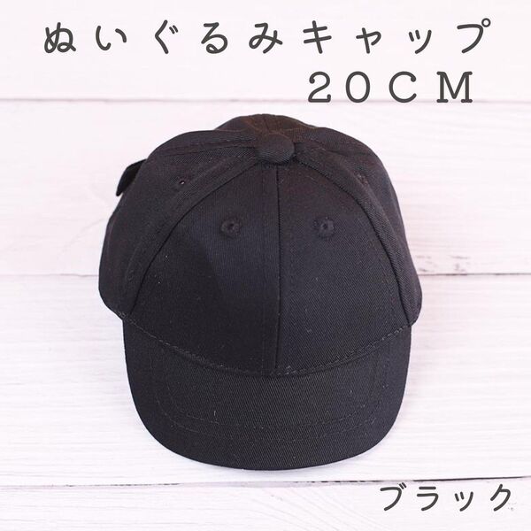 ぬいぐるみ帽子 キャップ 20cm ぬい帽 アイドル 韓国 推し活 ぬい活 ハット ブラック 黒 可愛い ぬい服 ぬい用帽子