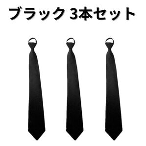 ネクタイ ワンタッチネクタイ黒 ビジネス フォーマル 冠婚葬祭 コスプレ メンズ レディース おまとめ 3本セット 新入社員