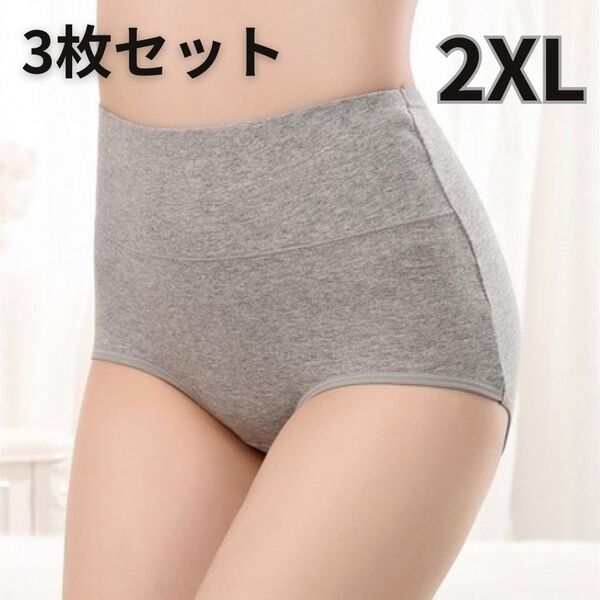 綿ショーツ ハイウエスト パンツ おまとめ 深履き 下着 ショーツ 冷え性 通気性 産後 グレー 2XL 3枚セット