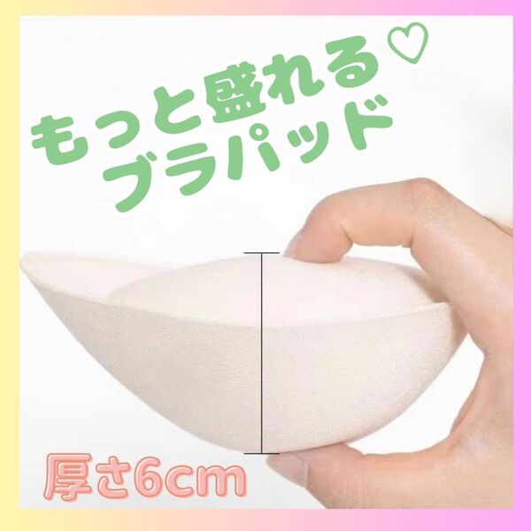 ブラパッド ブラカップ 爆盛り 盛れる 6cm 厚手 取り外し レディース バストアップ 通気性 ブラジャー ベージュ