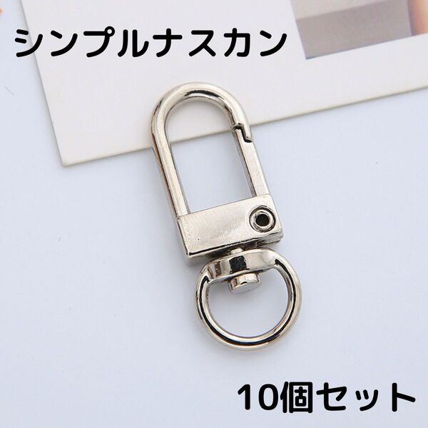 ナスカン ワンタッチ シルバー キーホルダー 金具 ハンドメイド 回転フック キーリング アクセサリーパーツ DIY