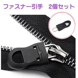 ファスナー 引き手 ジッパータブ チャック タブ 部品 修理 交換 手芸 ハンドメイド 2個セット