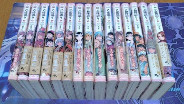 乙嫁語り 既刊 全巻 1〜15巻 セット 帯付有 森薫