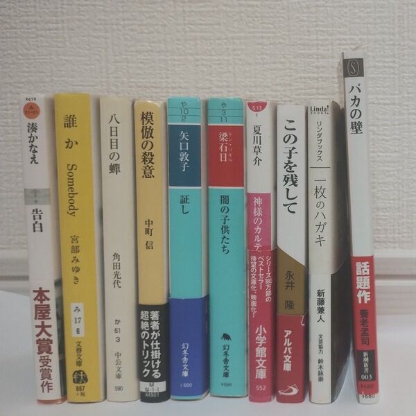 湊かなえ、宮部みゆき外 文庫本 2冊