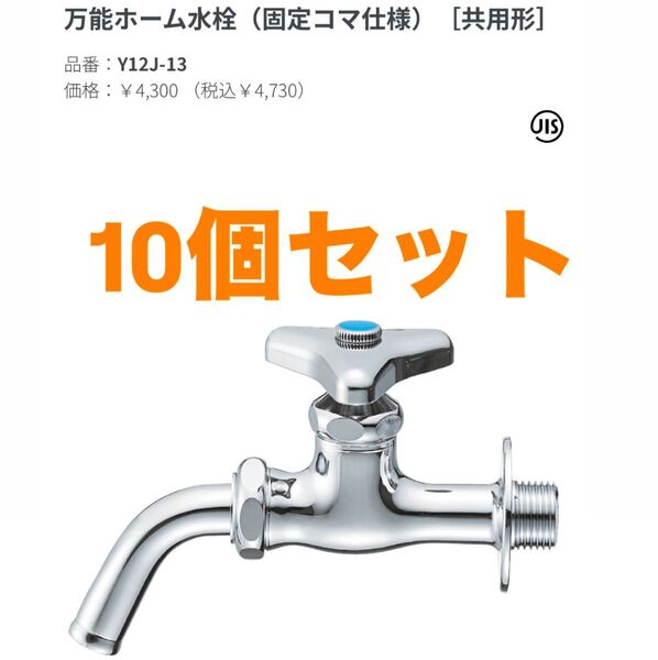 10個セット SANEI 万能ホーム水栓 Y12J-13