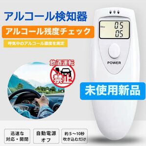 【未使用新品】アルコールチェッカー 息を吹きかけるだけで簡単測定 デジタル
