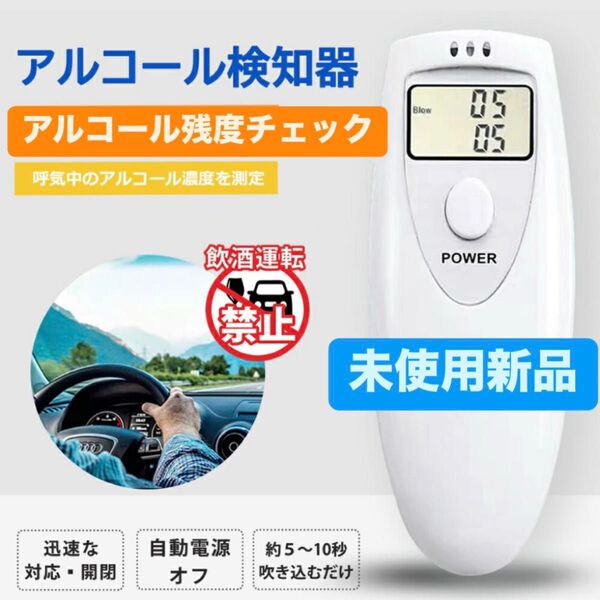 【未使用新品】アルコールチェッカー 息を吹きかけるだけで簡単測定 デジタル