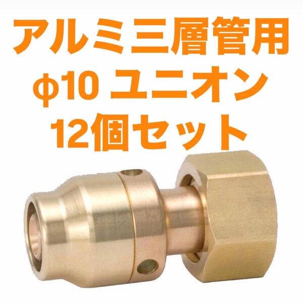 タブチ アルミ三層管 ドライフレックス 呼び径10A 12個セット