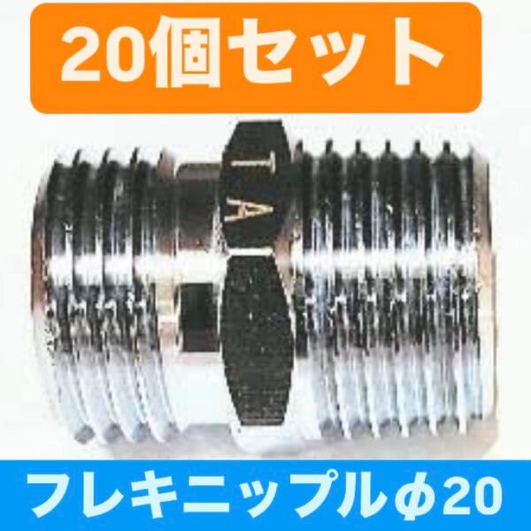 設備屋さん必見! ★20Aフレキニップル 20個★