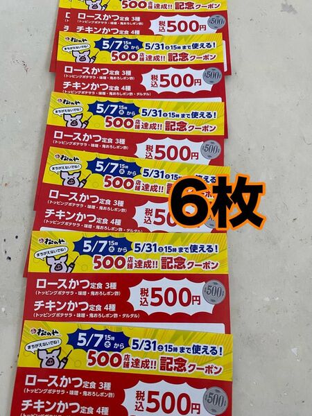 松のや ワンコイン 6枚