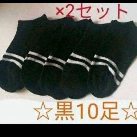 10足 セット 黒 薄手 レディース 靴下 くつした スニーカー くるぶし