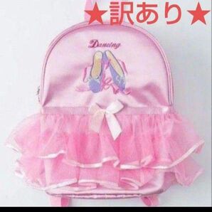 訳あり 新品 リュック 可愛い バレエ キッズ バレリーナ かばん 通園 女の子