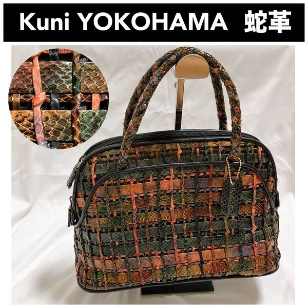 美品 Kuni YOKOHAMA 高級 パイソン スネークスキン 蛇革 ハンドバッグ 編み込み マルチカラー エキゾチックレザー