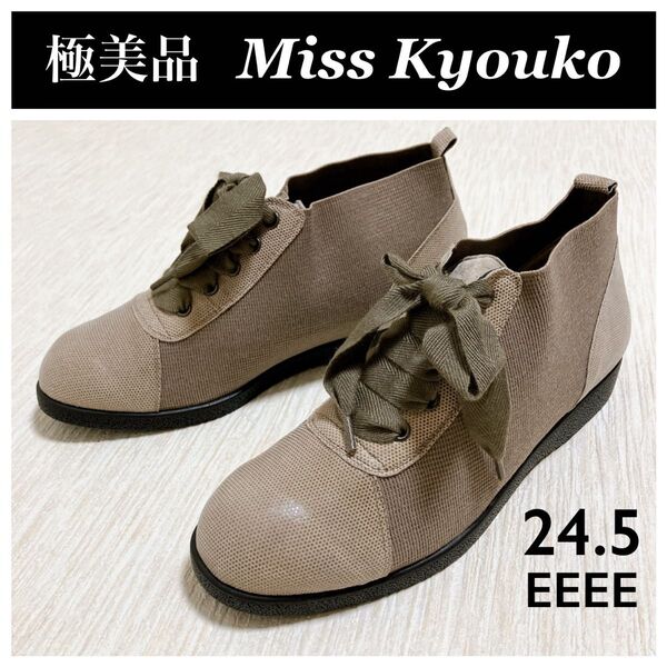 極美品 Miss Kyouko ミスキョウコ スニーカー リボンコンフォート 靴 24.5 幅広 4E ベージュ 日本製