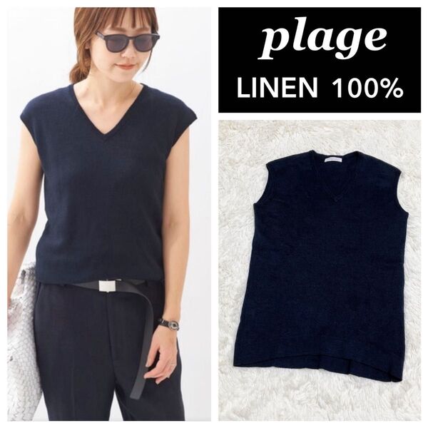 値下げ!美品 plage プラージュ 麻100 リネンスムースジレ Vネック ダークネイビー サマーニット ノースリーブ 紺色