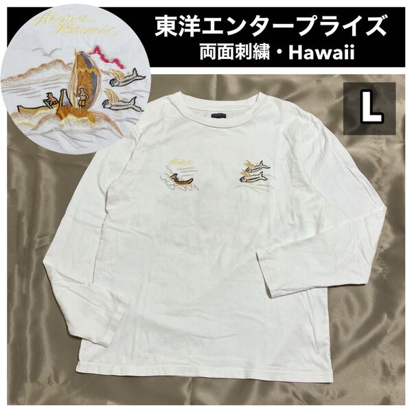 東洋エンタープライズ 長袖 ロングTシャツ 刺繍 スカロン スカT ロンT ハワイ Lサイズ ロングスリーブ