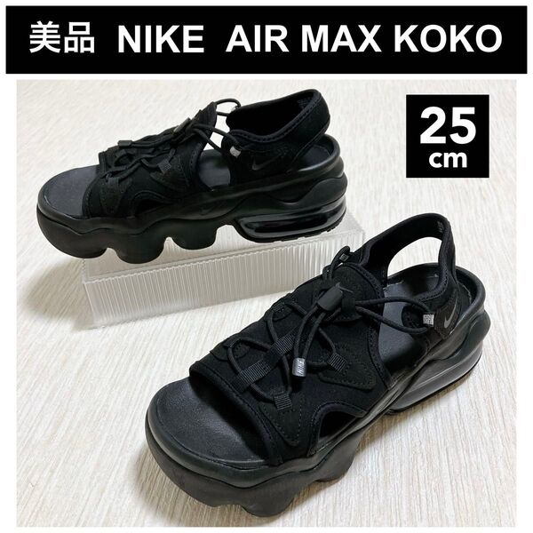 美品 NIKE AIR MAX KOKO 25 黒 エアマックスココ サンダル 厚底 レディースサンダル 黒