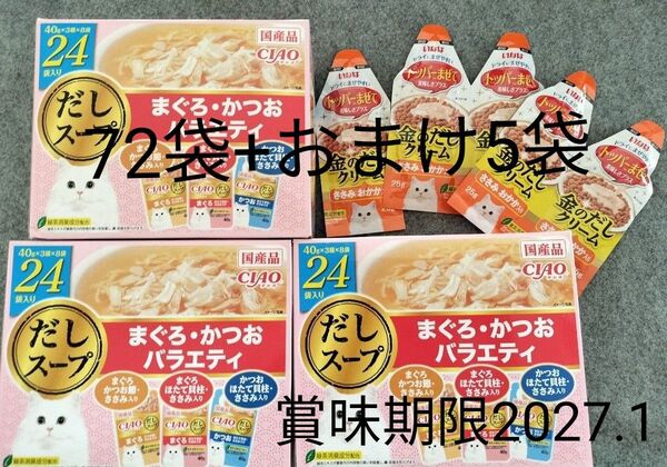 オマケ付 賞味期限 2027.1月 72袋 CIAO だしスープ まぐろ・かつおバラエティ IC-425(40g×24袋)3箱