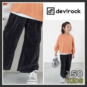 デビロック ベロアプリーツ ワイドパンツ チャコール 150cm